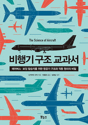 비행기 구조 교과서(지적생활자를 위한 교과서 시리즈)