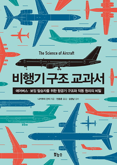 비행기 구조 교과서(지적생활자를 위한 교과서 시리즈)