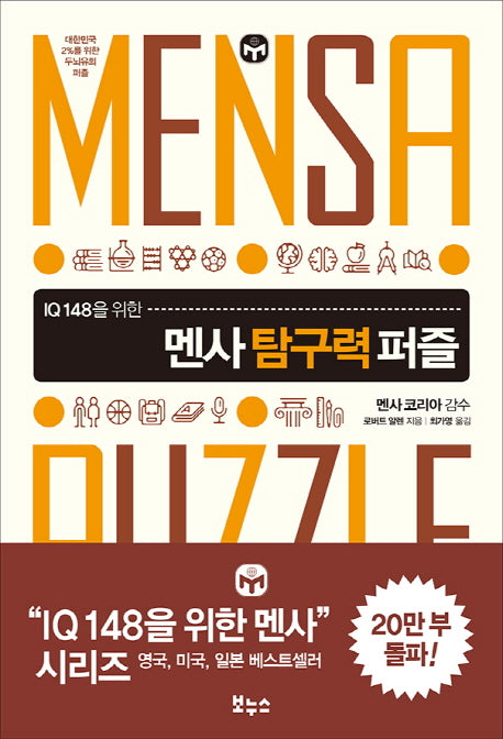멘사 탐구력 퍼즐(IQ 148을 위한)(IQ 148을 위한 멘사 퍼즐)