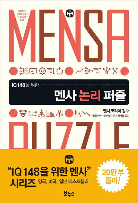 멘사 논리 퍼즐(IQ 148을 위한)(IQ 148을 위한 멘사 퍼즐)