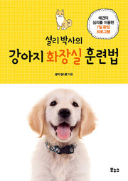 셜리 박사의 강아지 화장실 훈련법(Pet's Better Life 시리즈)