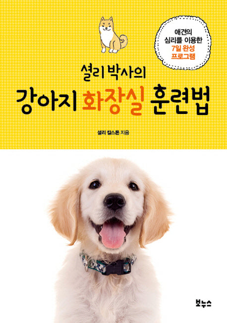 셜리 박사의 강아지 화장실 훈련법(Pet's Better Life 시리즈)