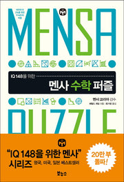 멘사 수학 퍼즐(IQ 148을 위한)(IQ 148을 위한 멘사 퍼즐)