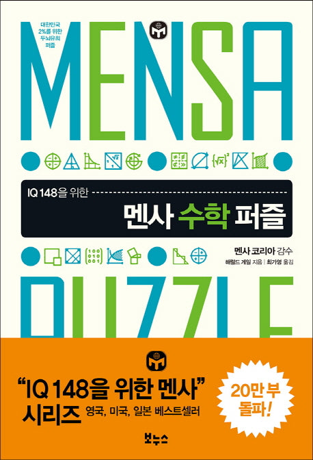 멘사 수학 퍼즐(IQ 148을 위한)(IQ 148을 위한 멘사 퍼즐)