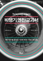 비행기 엔진 교과서(지적생활자를 위한 교과서 시리즈)