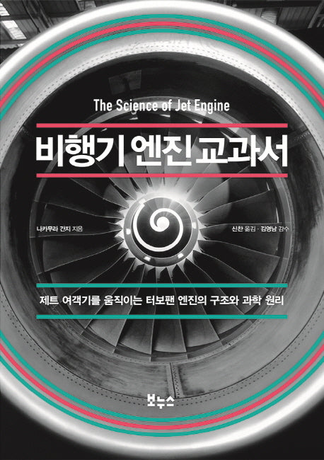비행기 엔진 교과서(지적생활자를 위한 교과서 시리즈)
