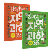 초등학생을 위한 자연과학 365 1-2학기 세트(교과서 잡는 바이킹 시리즈)(전2권)