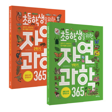 초등학생을 위한 자연과학 365 1-2학기 세트(교과서 잡는 바이킹 시리즈)(전2권)