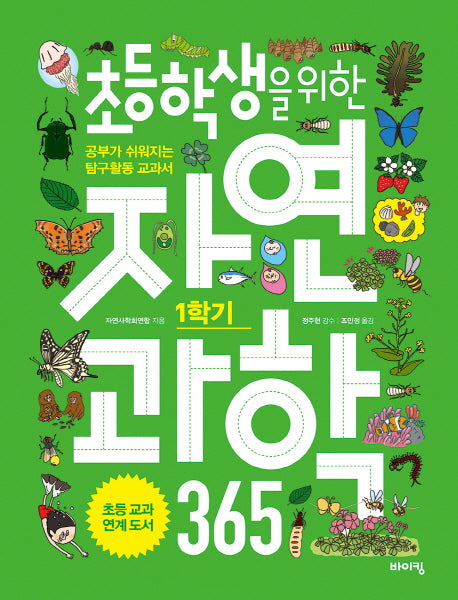 초등학생을 위한 자연과학 365 1학기(교과서 잡는 바이킹 시리즈)