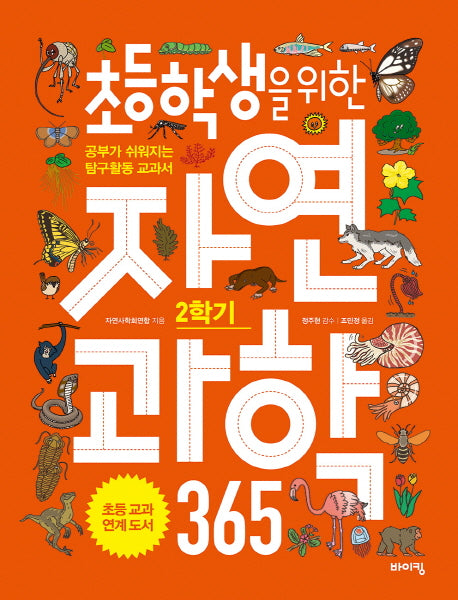 초등학생을 위한 자연과학 365 2학기(교과서 잡는 바이킹 시리즈)