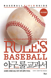 야구 룰 교과서(개정판)(지적생활자를 위한 교과서 시리즈)