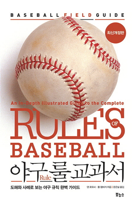야구 룰 교과서(개정판)(지적생활자를 위한 교과서 시리즈)