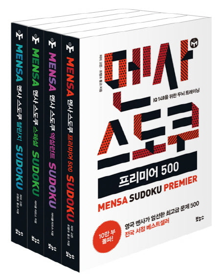 멘사 스도쿠 베스트 4종 세트(전4권)