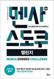 멘사 스도쿠 챌린지(멘사 스도쿠 시리즈)