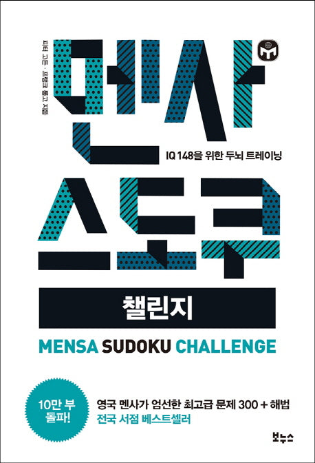 멘사 스도쿠 챌린지(멘사 스도쿠 시리즈)