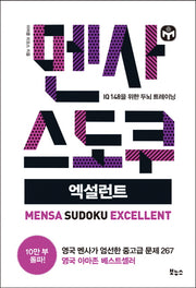 멘사 스도쿠 엑설런트(멘사 스도쿠 시리즈)