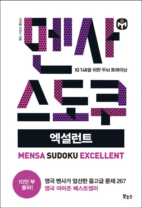멘사 스도쿠 엑설런트(멘사 스도쿠 시리즈)