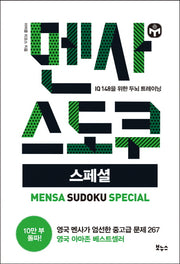 멘사 스도쿠 스페셜(멘사 스도쿠 시리즈)