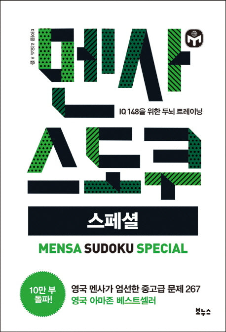 멘사 스도쿠 스페셜(멘사 스도쿠 시리즈)