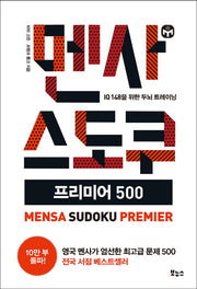 멘사 스도쿠 프리미어 500(멘사 스도쿠 시리즈)