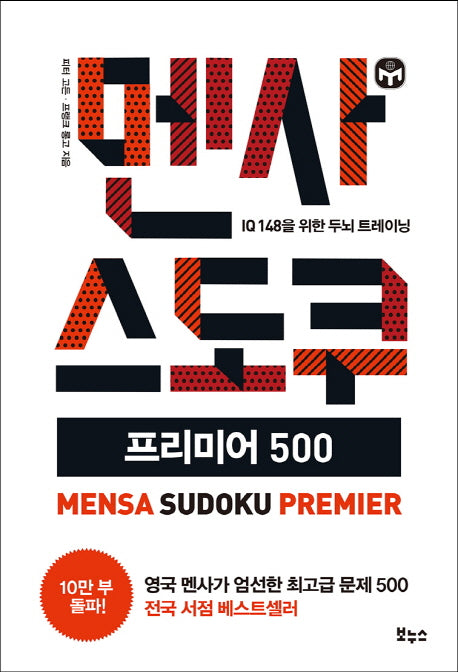 멘사 스도쿠 프리미어 500(멘사 스도쿠 시리즈)