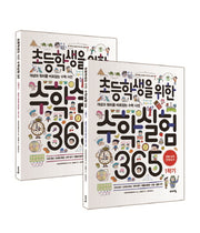 초등학생을 위한 수학실험 365 1~2학기 세트(교과서 잡는 바이킹 시리즈)(전2권)