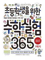 초등학생을 위한 수학실험 365 1학기(교과서 잡는 바이킹 시리즈)