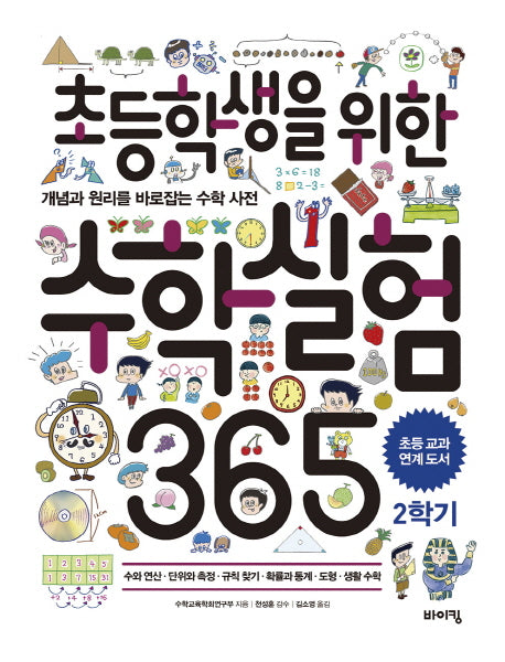 초등학생을 위한 수학실험 365 2학기(교과서 잡는 바이킹 시리즈)