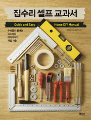 집수리 셀프 교과서(자급자족 시리즈)