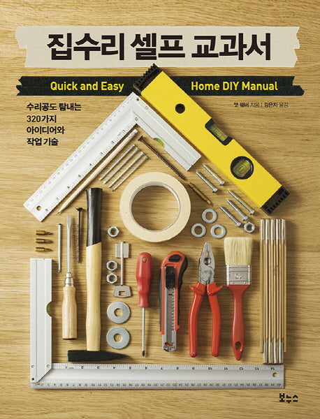 집수리 셀프 교과서(자급자족 시리즈)
