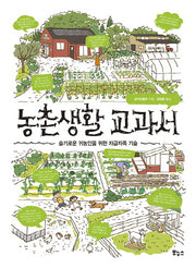 농촌생활 교과서(지적생활자를 위한 교과서 시리즈)