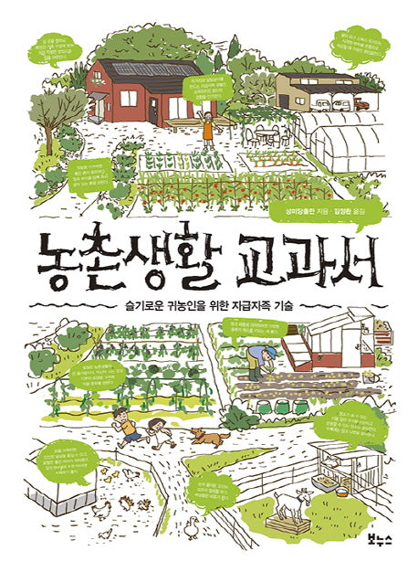 농촌생활 교과서(지적생활자를 위한 교과서 시리즈)