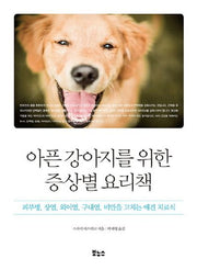 아픈 강아지를 위한 증상별 요리책(Pet's Better Life 시리즈)