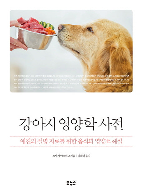 강아지 영양학 사전(Pet's Better Life 시리즈)