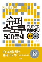 슈퍼 스도쿠 500문제 초급 중급(슈퍼 스도쿠 시리즈)