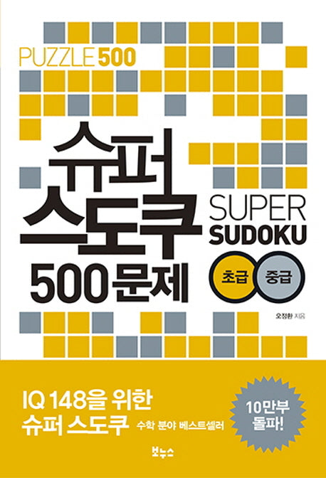 슈퍼 스도쿠 500문제 초급 중급(슈퍼 스도쿠 시리즈)