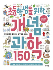 초등학생을 위한 개념 과학 150(교과서 잡는 바이킹 시리즈)