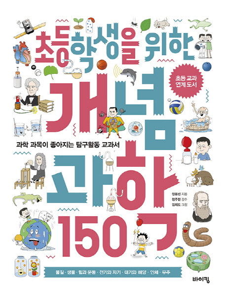 초등학생을 위한 개념 과학 150(교과서 잡는 바이킹 시리즈)
