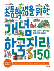 초등학생을 위한 개념 한국지리 150(교과서 잡는 바이킹 시리즈 10)