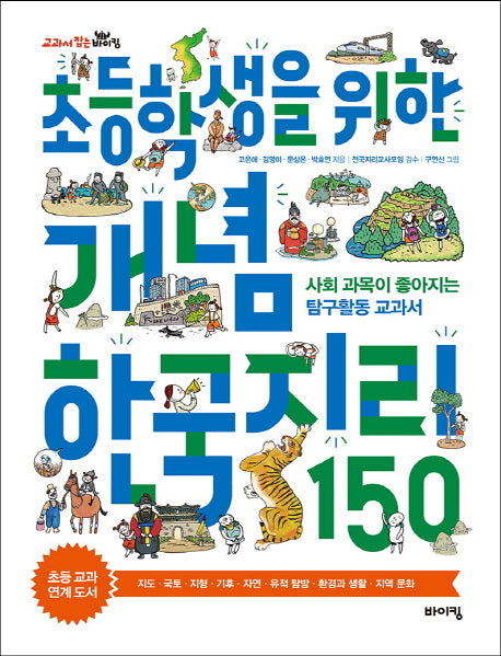 초등학생을 위한 개념 한국지리 150(교과서 잡는 바이킹 시리즈 10)