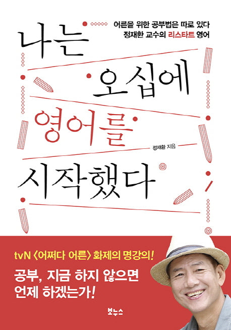 나는 오십에 영어를 시작했다