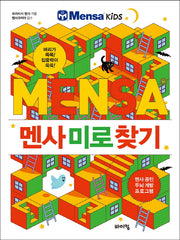 멘사 미로 찾기(멘사 어린이 시리즈)