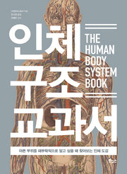 인체 구조 교과서