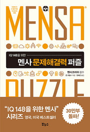 멘사 문제해결력 퍼즐(IQ 148을 위한)(IQ 148을 위한 멘사 퍼즐)