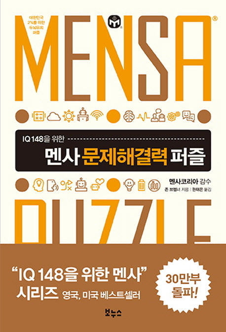 멘사 문제해결력 퍼즐(IQ 148을 위한)(IQ 148을 위한 멘사 퍼즐)