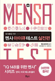 멘사 아이큐 테스트 실전편(IQ 148을 위한)(IQ 148을 위한 멘사 퍼즐)