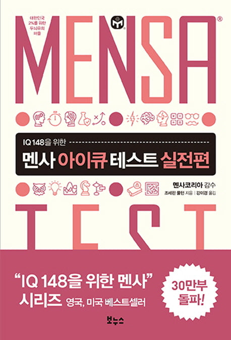 멘사 아이큐 테스트 실전편(IQ 148을 위한)(IQ 148을 위한 멘사 퍼즐)