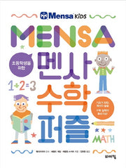 초등학생을 위한 멘사 수학 퍼즐(멘사 어린이 시리즈)