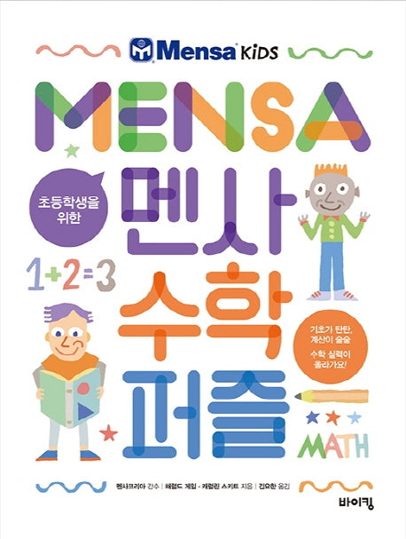 초등학생을 위한 멘사 수학 퍼즐(멘사 어린이 시리즈)