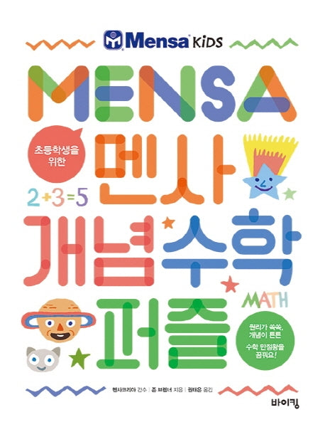 초등학생을 위한 멘사 개념 수학 퍼즐(멘사 어린이 시리즈)